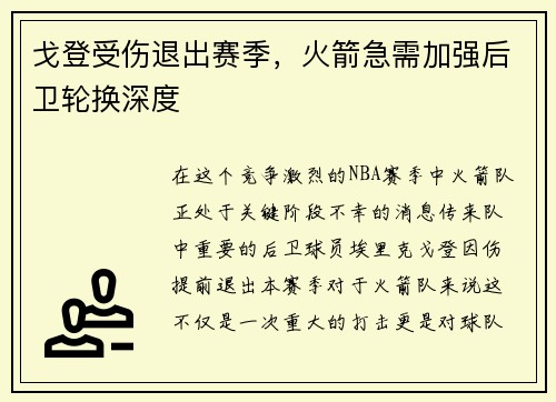 戈登受伤退出赛季，火箭急需加强后卫轮换深度