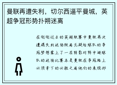 曼联再遭失利，切尔西逼平曼城，英超争冠形势扑朔迷离