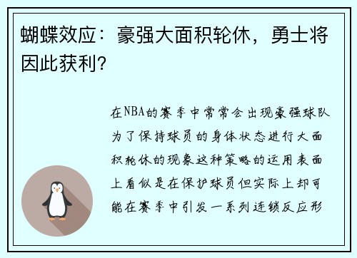 蝴蝶效应：豪强大面积轮休，勇士将因此获利？