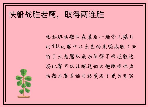 快船战胜老鹰，取得两连胜