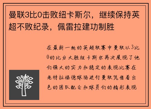 曼联3比0击败纽卡斯尔，继续保持英超不败纪录，佩雷拉建功制胜