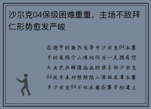 沙尔克04保级困难重重，主场不敌拜仁形势愈发严峻