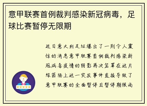 意甲联赛首例裁判感染新冠病毒，足球比赛暂停无限期