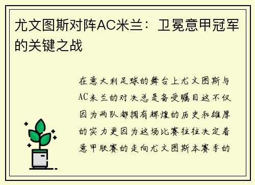 尤文图斯对阵AC米兰：卫冕意甲冠军的关键之战