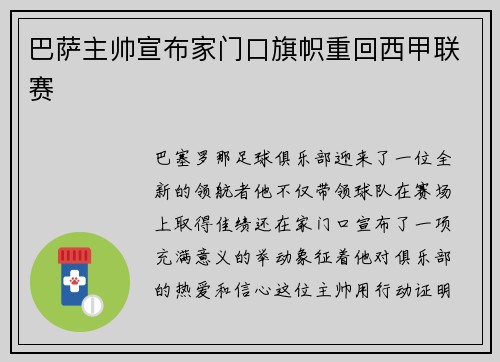 巴萨主帅宣布家门口旗帜重回西甲联赛