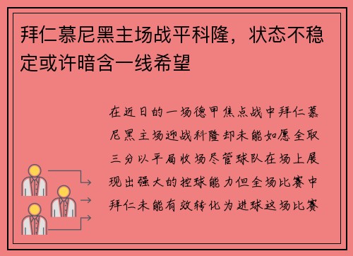 拜仁慕尼黑主场战平科隆，状态不稳定或许暗含一线希望