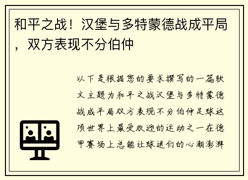 和平之战！汉堡与多特蒙德战成平局，双方表现不分伯仲