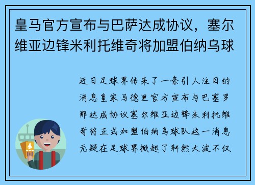 皇马官方宣布与巴萨达成协议，塞尔维亚边锋米利托维奇将加盟伯纳乌球队