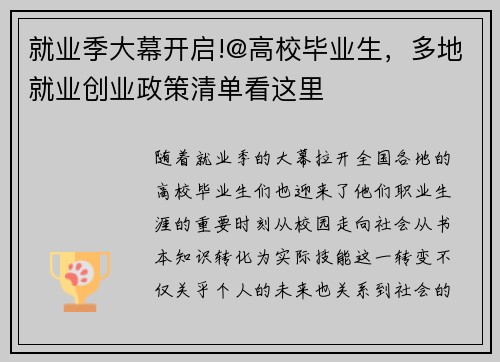 就业季大幕开启!@高校毕业生，多地就业创业政策清单看这里