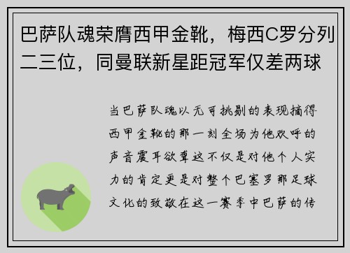 巴萨队魂荣膺西甲金靴，梅西C罗分列二三位，同曼联新星距冠军仅差两球