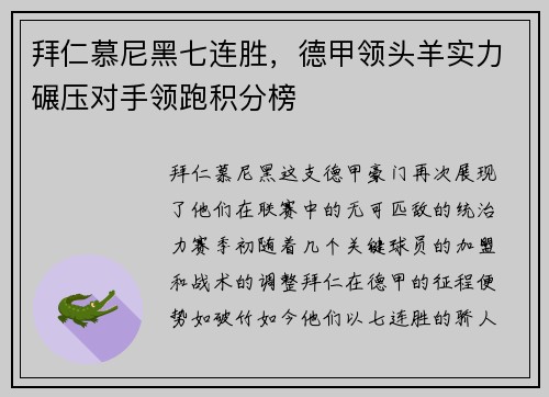 拜仁慕尼黑七连胜，德甲领头羊实力碾压对手领跑积分榜