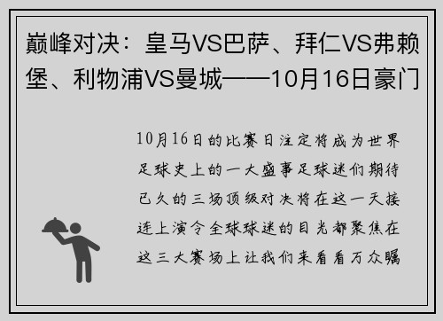 巅峰对决：皇马VS巴萨、拜仁VS弗赖堡、利物浦VS曼城——10月16日豪门盛宴