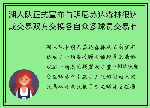 湖人队正式宣布与明尼苏达森林狼达成交易双方交换各自众多球员交易有望改善球队阵容