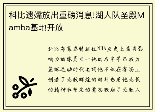 科比遗孀放出重磅消息!湖人队圣殿Mamba基地开放