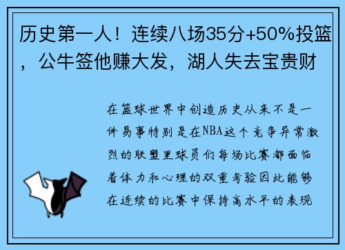 历史第一人！连续八场35分+50%投篮，公牛签他赚大发，湖人失去宝贵财富