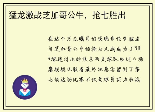 猛龙激战芝加哥公牛，抢七胜出