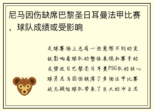 尼马因伤缺席巴黎圣日耳曼法甲比赛，球队成绩或受影响