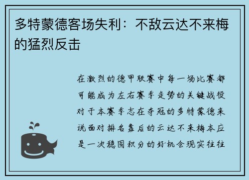 多特蒙德客场失利：不敌云达不来梅的猛烈反击