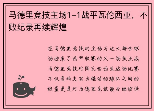 马德里竞技主场1-1战平瓦伦西亚，不败纪录再续辉煌