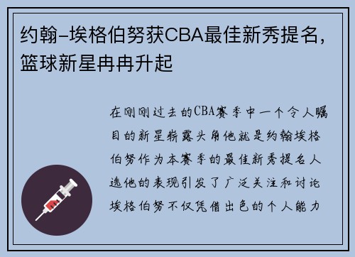 约翰-埃格伯努获CBA最佳新秀提名，篮球新星冉冉升起