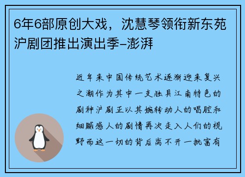 6年6部原创大戏，沈慧琴领衔新东苑沪剧团推出演出季-澎湃