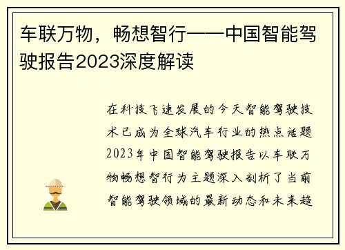 车联万物，畅想智行——中国智能驾驶报告2023深度解读