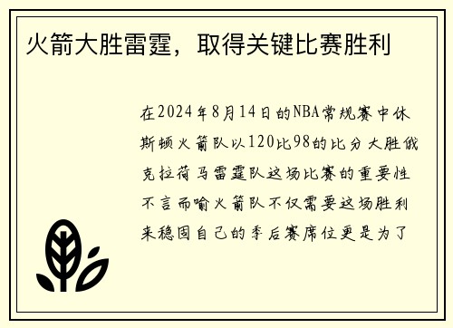 火箭大胜雷霆，取得关键比赛胜利