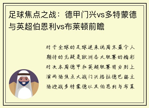 足球焦点之战：德甲门兴vs多特蒙德与英超伯恩利vs布莱顿前瞻