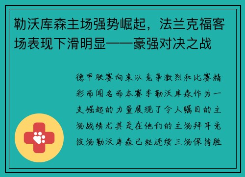 勒沃库森主场强势崛起，法兰克福客场表现下滑明显——豪强对决之战