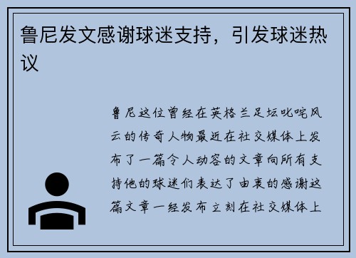 鲁尼发文感谢球迷支持，引发球迷热议