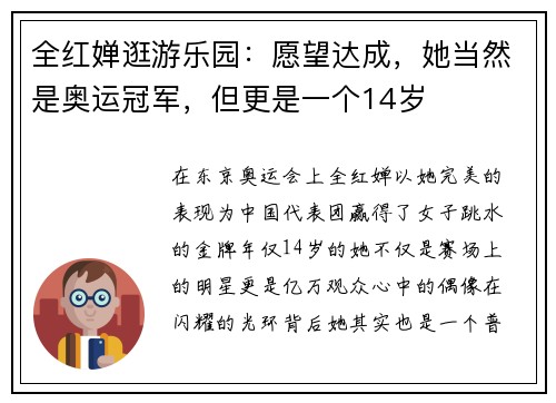 全红婵逛游乐园：愿望达成，她当然是奥运冠军，但更是一个14岁