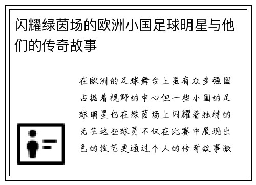 闪耀绿茵场的欧洲小国足球明星与他们的传奇故事