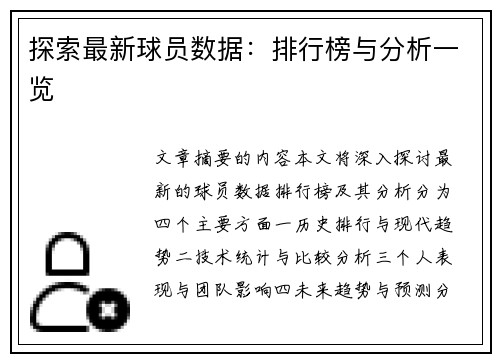 探索最新球员数据：排行榜与分析一览