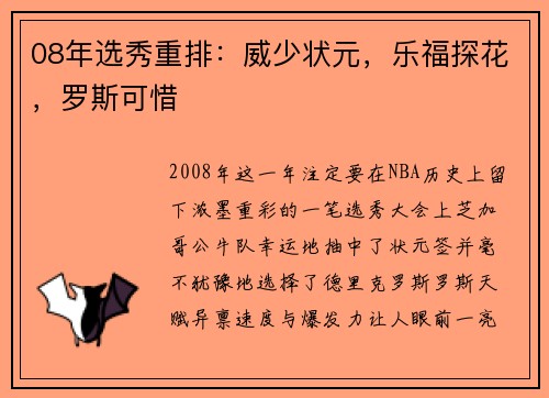 08年选秀重排：威少状元，乐福探花，罗斯可惜