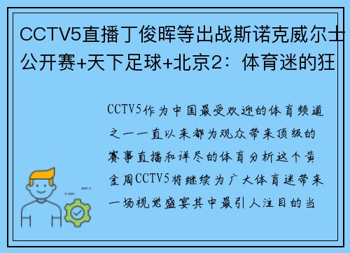 CCTV5直播丁俊晖等出战斯诺克威尔士公开赛+天下足球+北京2：体育迷的狂欢盛宴