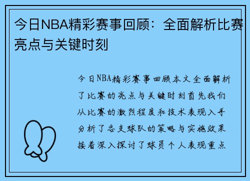 今日NBA精彩赛事回顾：全面解析比赛亮点与关键时刻