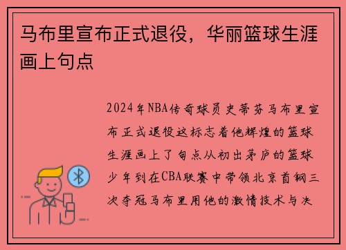 马布里宣布正式退役，华丽篮球生涯画上句点