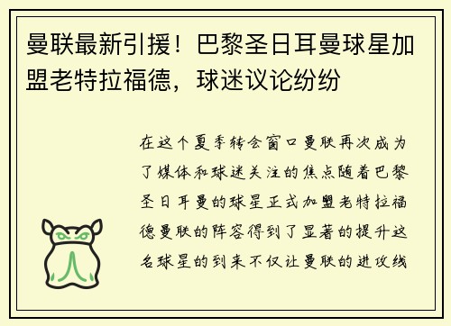 曼联最新引援！巴黎圣日耳曼球星加盟老特拉福德，球迷议论纷纷