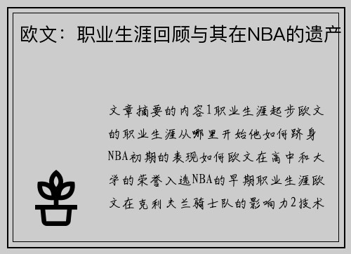 欧文：职业生涯回顾与其在NBA的遗产