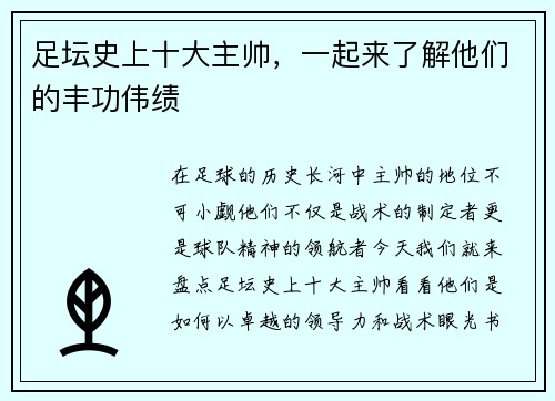 足坛史上十大主帅，一起来了解他们的丰功伟绩