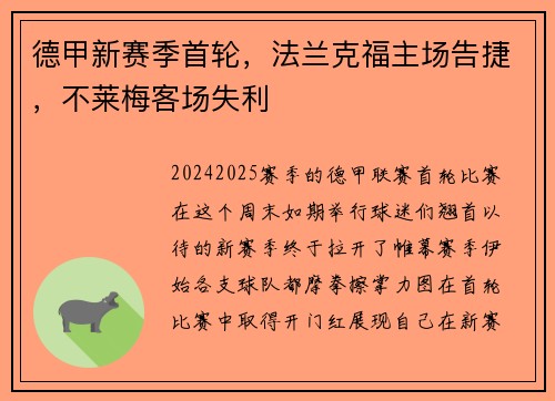 德甲新赛季首轮，法兰克福主场告捷，不莱梅客场失利