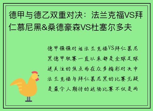 德甲与德乙双重对决：法兰克福VS拜仁慕尼黑&桑德豪森VS杜塞尔多夫