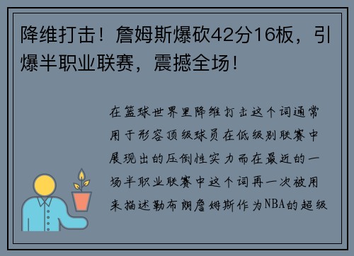 降维打击！詹姆斯爆砍42分16板，引爆半职业联赛，震撼全场！