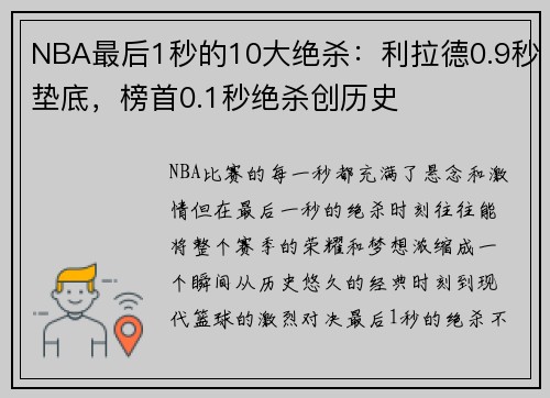 NBA最后1秒的10大绝杀：利拉德0.9秒垫底，榜首0.1秒绝杀创历史