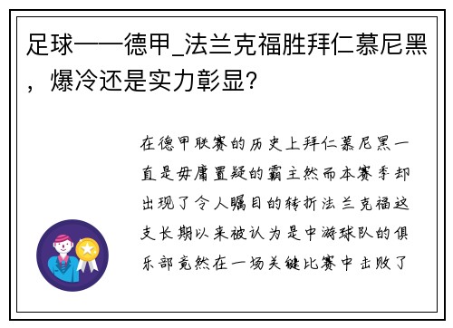 足球——德甲_法兰克福胜拜仁慕尼黑，爆冷还是实力彰显？