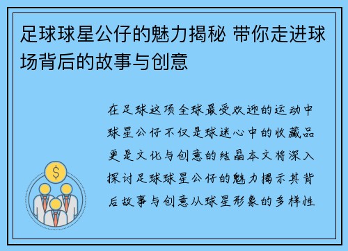 足球球星公仔的魅力揭秘 带你走进球场背后的故事与创意