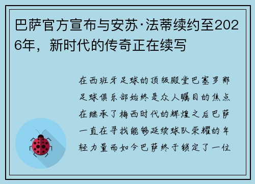 巴萨官方宣布与安苏·法蒂续约至2026年，新时代的传奇正在续写