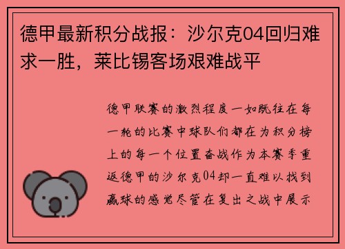 德甲最新积分战报：沙尔克04回归难求一胜，莱比锡客场艰难战平