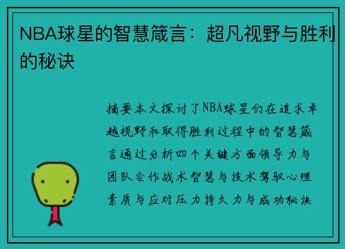 NBA球星的智慧箴言：超凡视野与胜利的秘诀