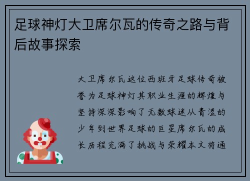 足球神灯大卫席尔瓦的传奇之路与背后故事探索